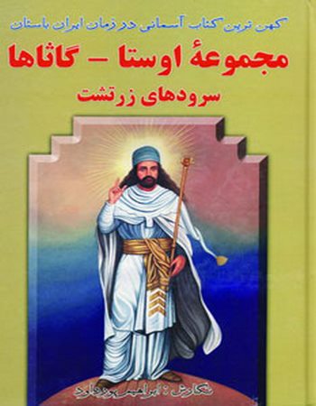 مجموعه اوستا-گاثاها (سرودهای زرتشت)